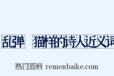 乱弹·猫样的诗人近义词是什么意思的图片